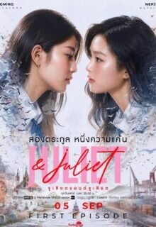 Juliet & Juliet (2026)