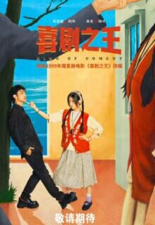 King of Comedy (2026)