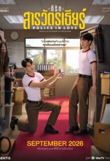 Police in Love (2026)